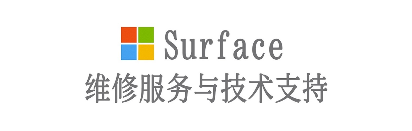 长阳surface产品维修服务中心