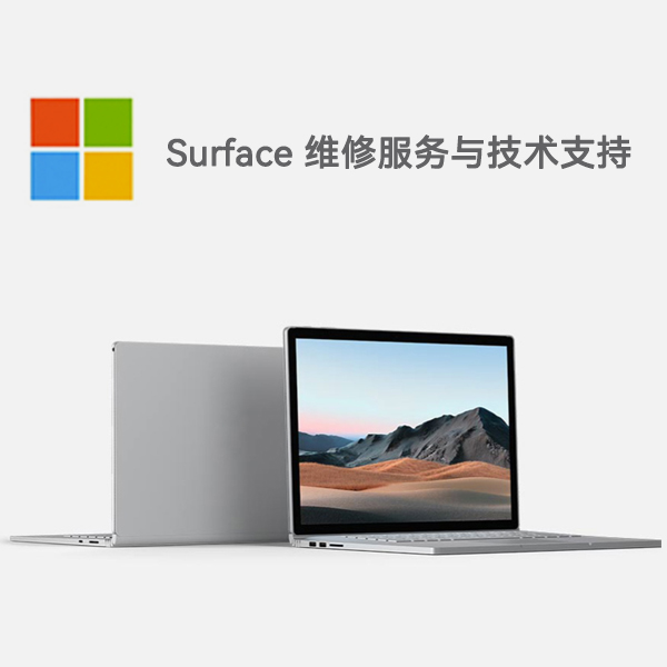 长阳surface产品维修服务电话